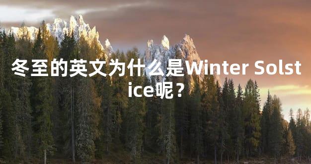 冬至的英文为什么是Winter Solstice呢？